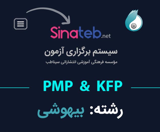کارگاه آمادگی برای آزمون PMP  و KFP بیهوشی